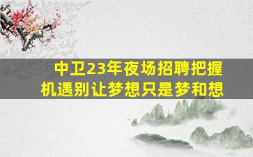 山南夜总会招聘