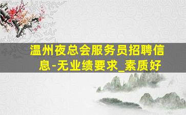 厦门夜场招聘